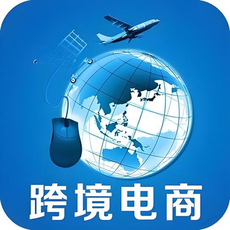 电子商务